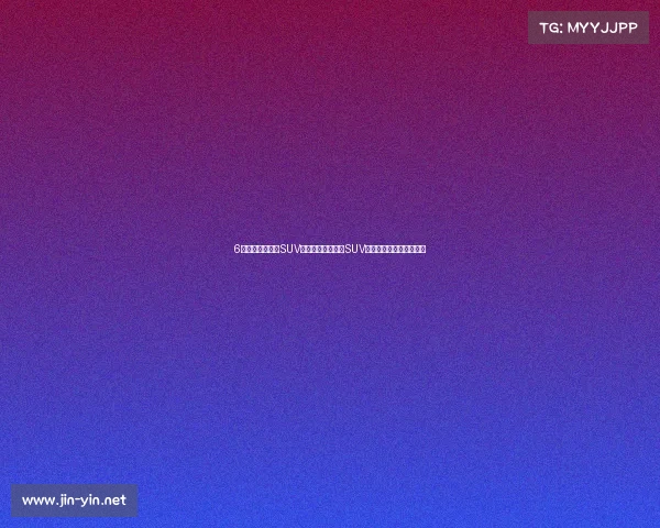 6万也能买台时髦SUV，这几款自主小型SUV，价格亲民，配置还挺高