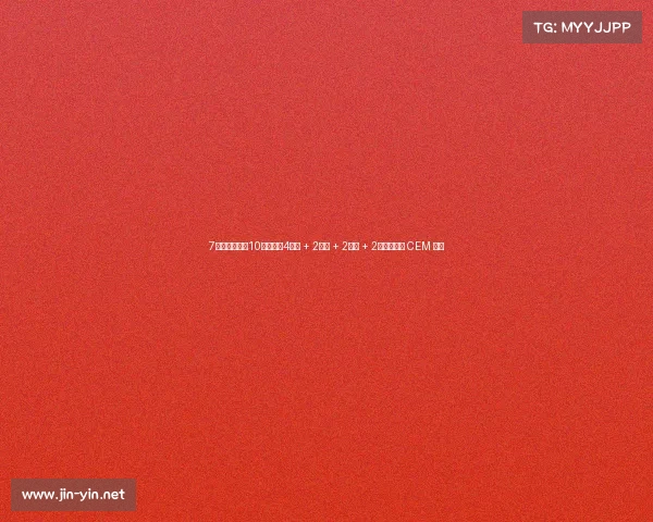 7月，奇瑞申报10款新车：4纯油 + 2插混 + 2增程 + 2纯电，增程 CEM 到来